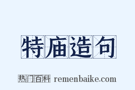 特庙造句是什么意思的图片